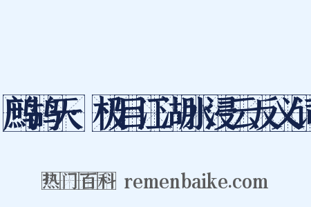 鹧鸪天·极目江湖水浸云反义词是什么意思的图片